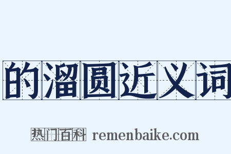 的溜圆近义词是什么意思的图片